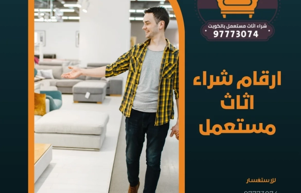 ارقام شراء اثاث مستعمل 97773074