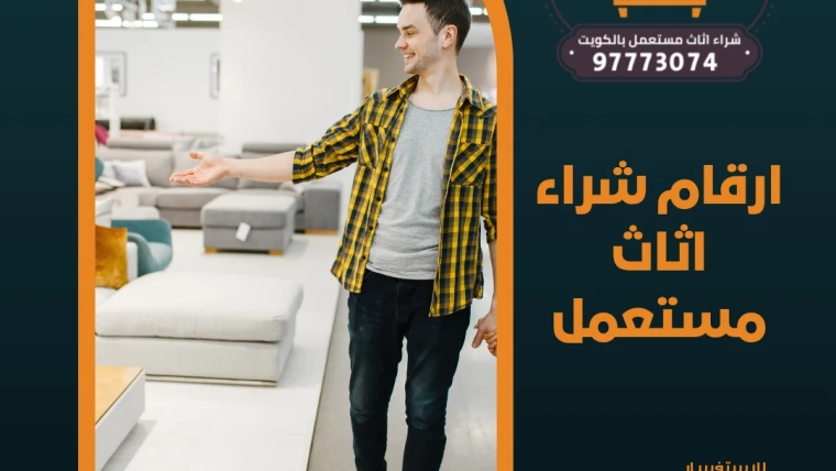 ارقام شراء اثاث مستعمل 97773074