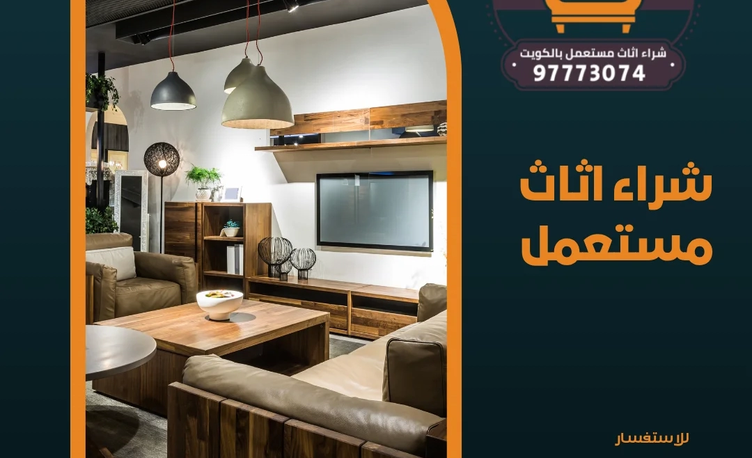 شراء اثاث مستعمل 97773074