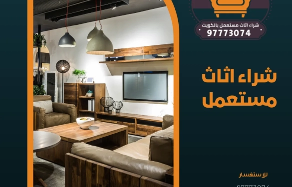 شراء اثاث مستعمل 97773074