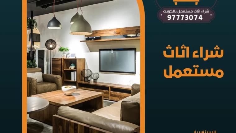 شراء اثاث مستعمل 97773074