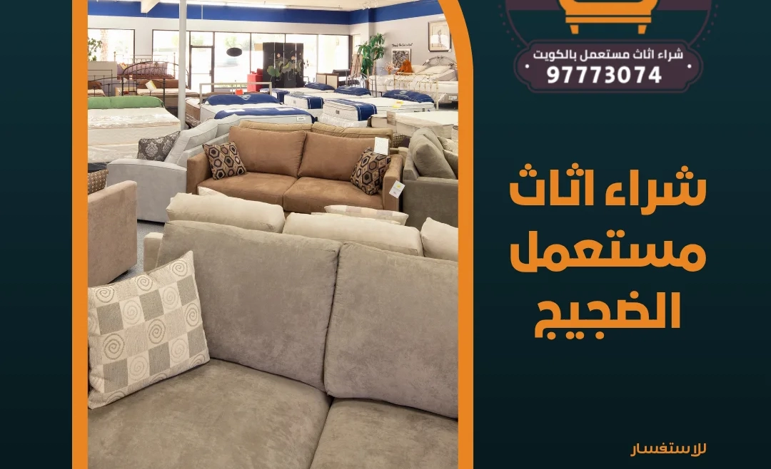 شراء اثاث مستعمل الضجيج 97773074