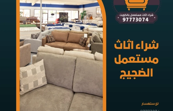 شراء اثاث مستعمل الضجيج 97773074