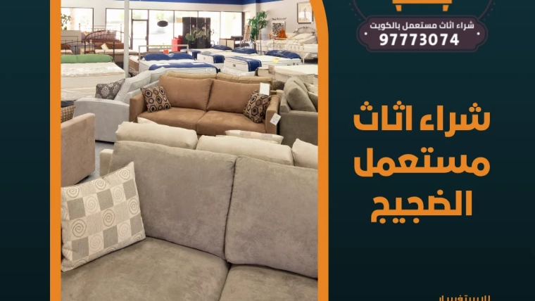 شراء اثاث مستعمل الضجيج 97773074