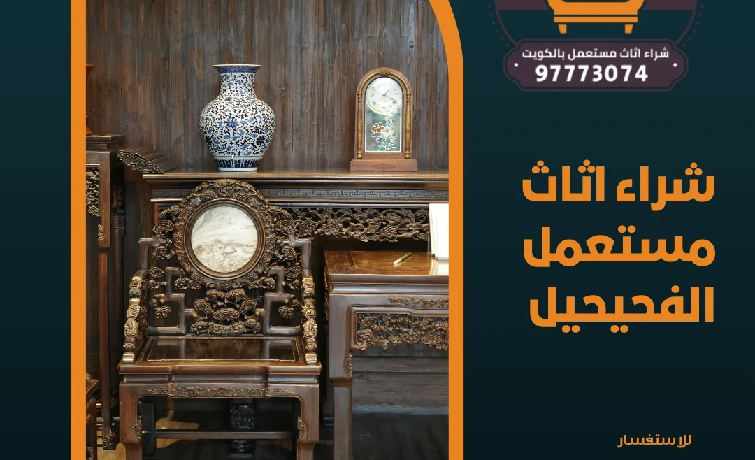 شراء اثاث مستعمل الفحيحيل 97773074
