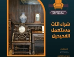 شراء اثاث مستعمل الفحيحيل 97773074