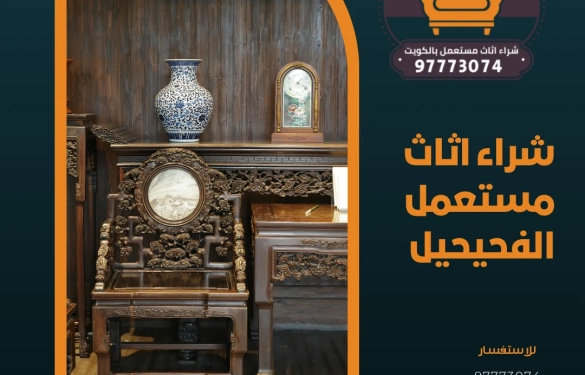 شراء اثاث مستعمل الفحيحيل 97773074