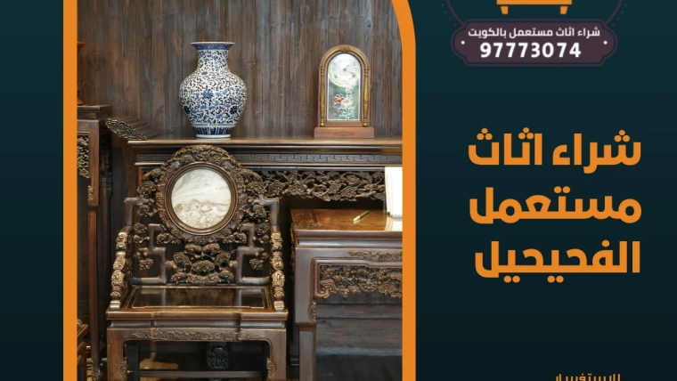 شراء اثاث مستعمل الفحيحيل 97773074