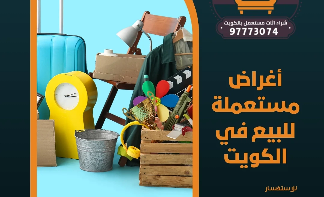 أغراض مستعملة للبيع في الكويت | 97773074