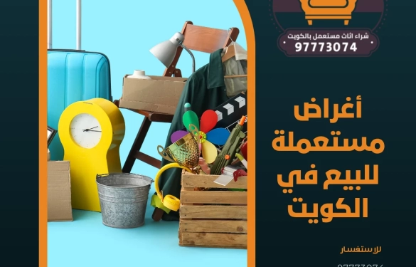 أغراض مستعملة للبيع في الكويت | 97773074