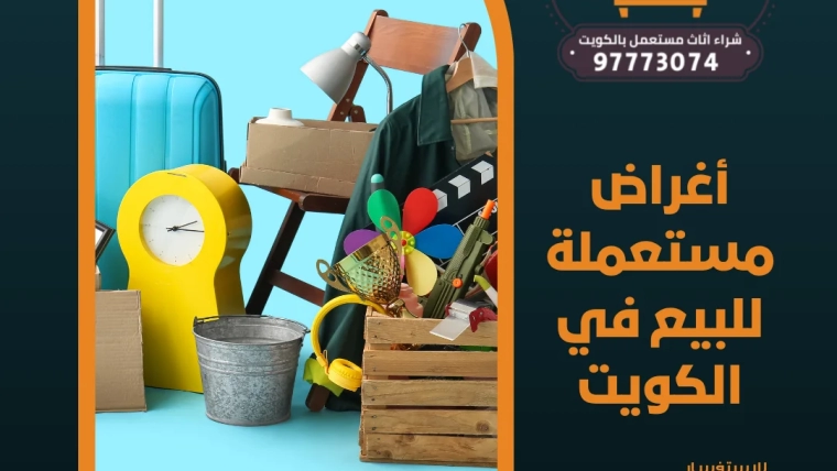أغراض مستعملة للبيع في الكويت | 97773074