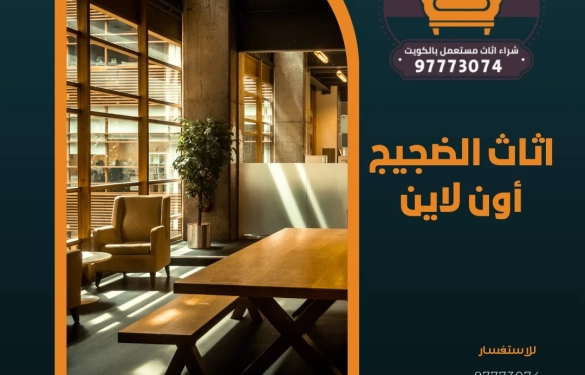 اثاث الضجيج أون لاين | 97773074