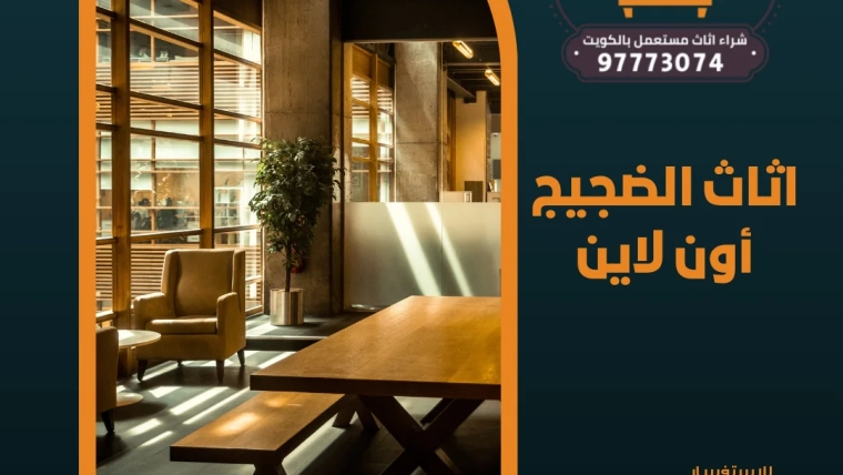 اثاث الضجيج أون لاين | 97773074