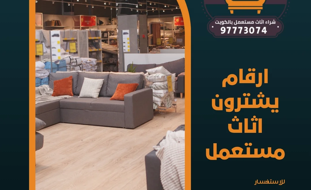 ارقام يشترون اثاث مستعمل | 97773074