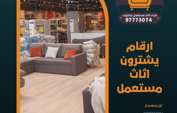 ارقام يشترون اثاث مستعمل | 97773074