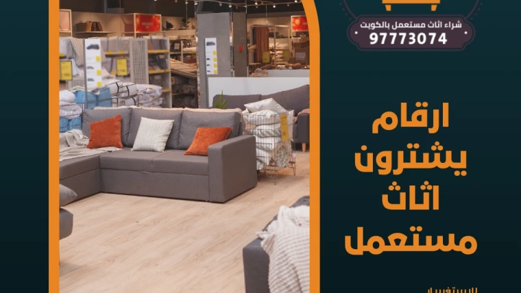 ارقام يشترون اثاث مستعمل | 97773074