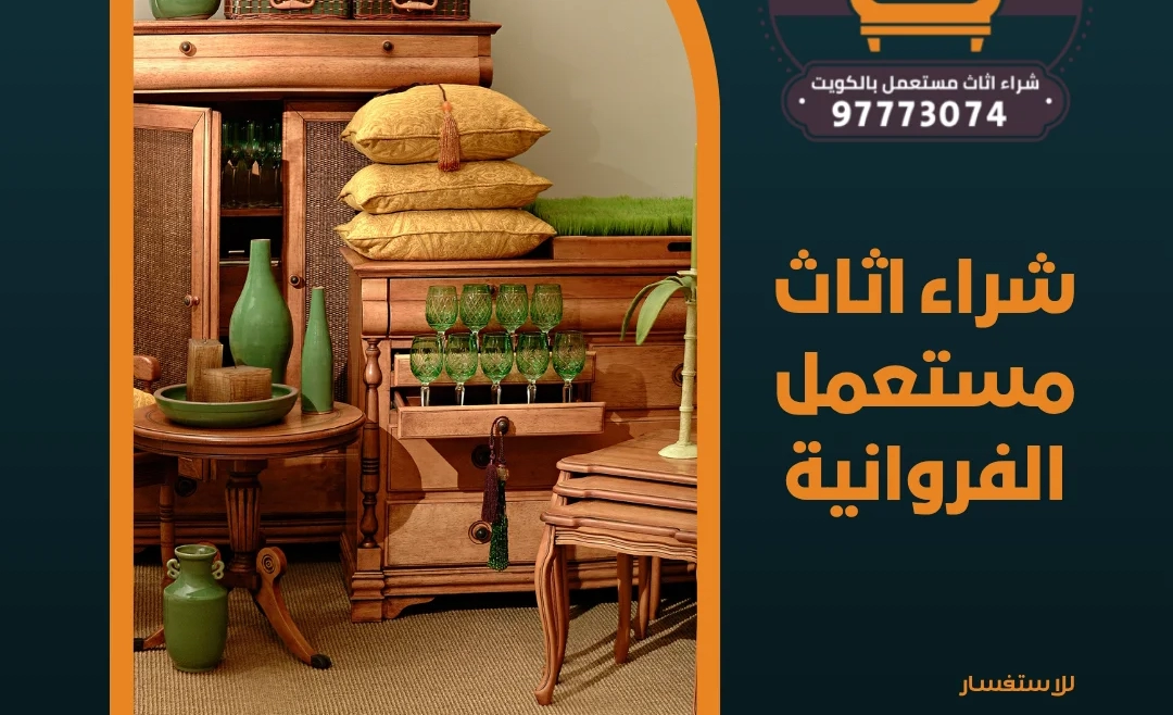 شراء اثاث مستعمل الفروانية | 97773074