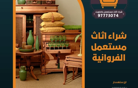 شراء اثاث مستعمل الفروانية | 97773074