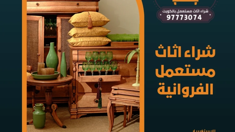 شراء اثاث مستعمل الفروانية | 97773074
