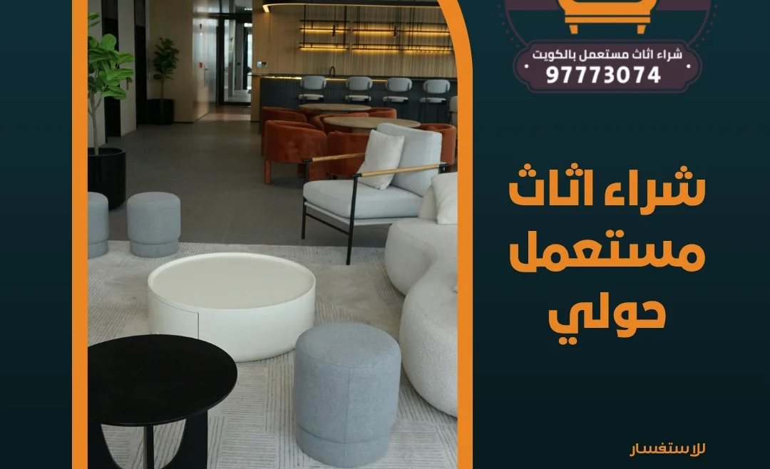 شراء اثاث مستعمل حولي | 97773074