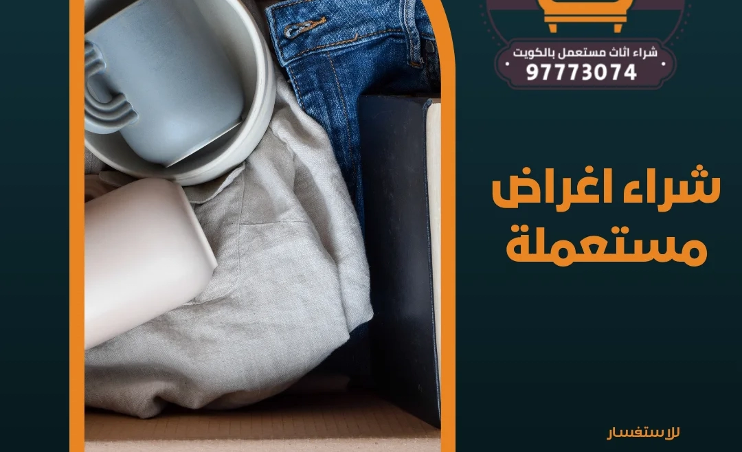 شراء اغراض مستعملة | 97773074