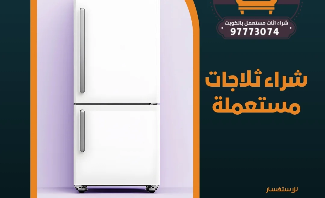 شراء ثلاجات مستعملة | 97773074