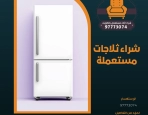 شراء ثلاجات مستعملة | 97773074