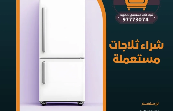 شراء ثلاجات مستعملة | 97773074