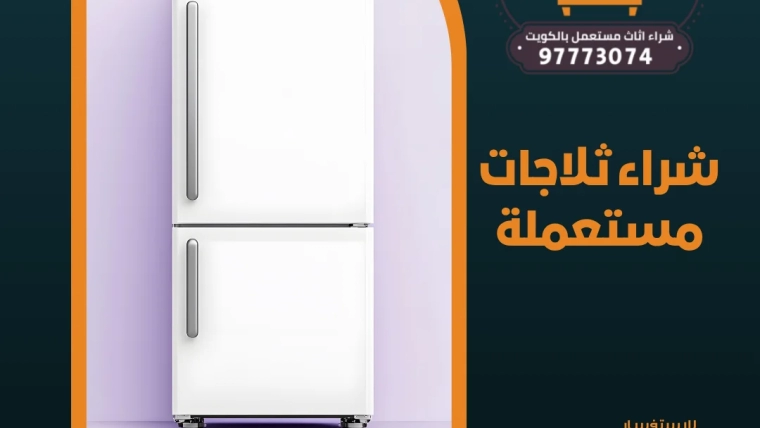 شراء ثلاجات مستعملة | 97773074