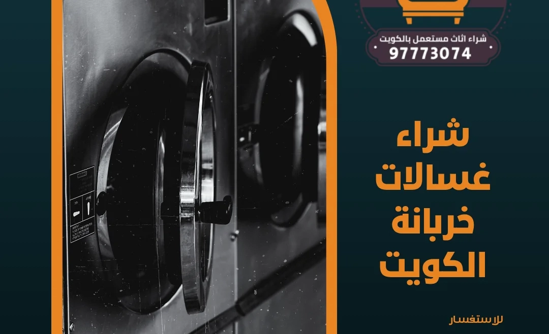 شراء غسالات خربانة الكويت 97773074