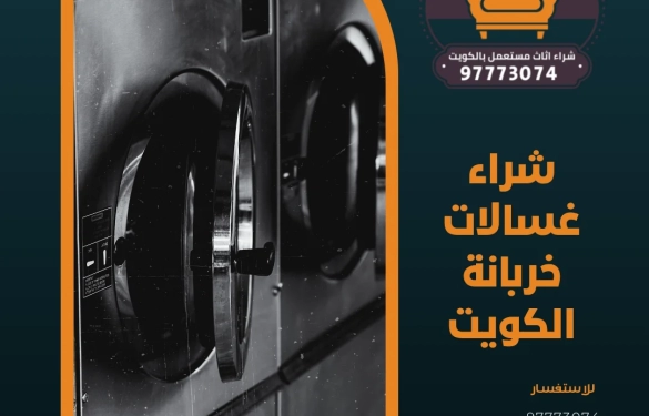 شراء غسالات خربانة الكويت 97773074