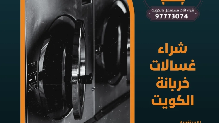 شراء غسالات خربانة الكويت 97773074