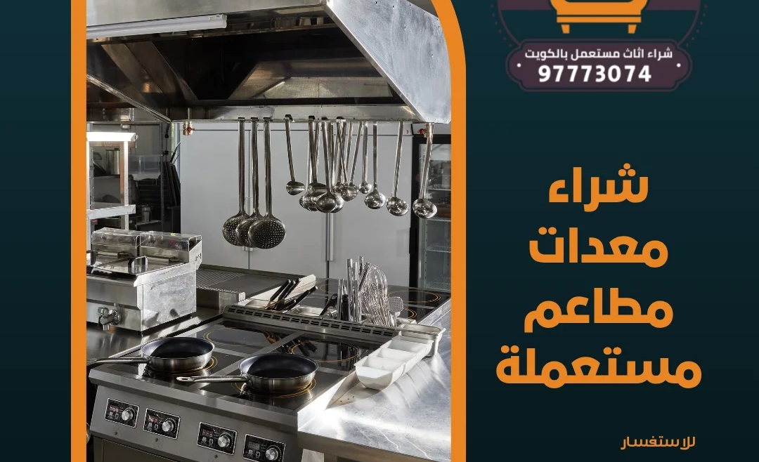 شراء معدات مطاعم مستعملة | 97773074