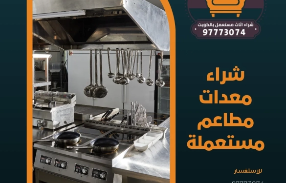 شراء معدات مطاعم مستعملة | 97773074