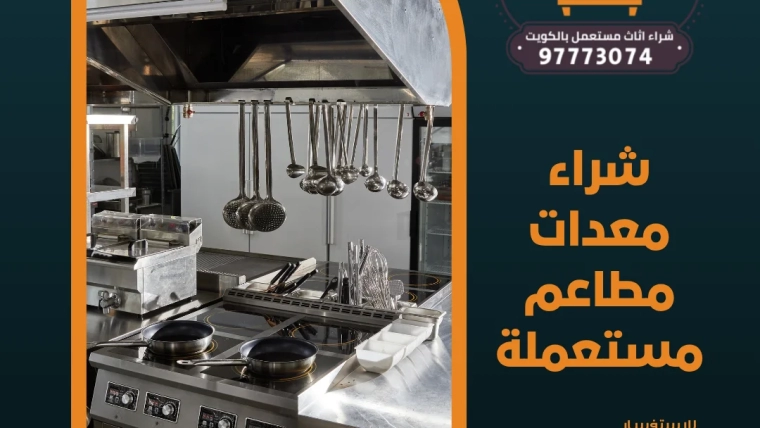 شراء معدات مطاعم مستعملة | 97773074