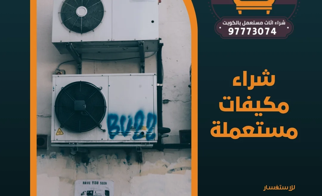 شراء مكيفات مستعملة | 97773074