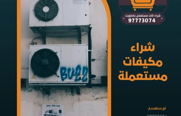 شراء مكيفات مستعملة | 97773074