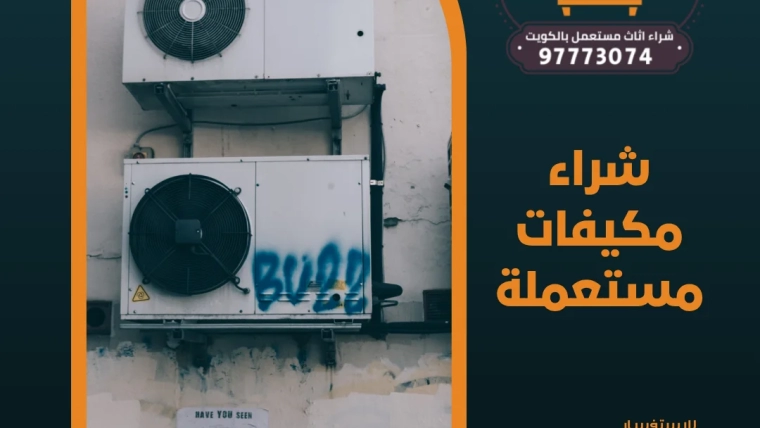شراء مكيفات مستعملة | 97773074