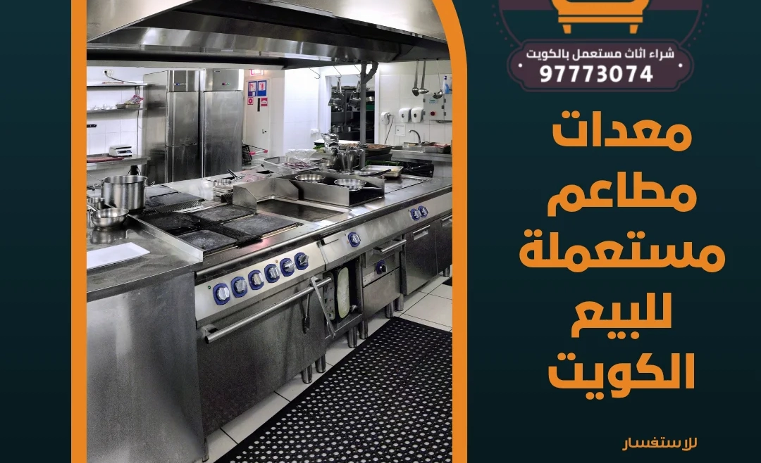 معدات مطاعم مستعملة للبيع الكويت| 97773074