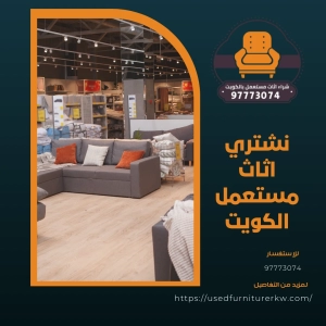 نشتري اثاث مستعمل الكويت