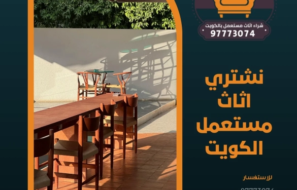 نشتري اثاث مستعمل الكويت | 97773074