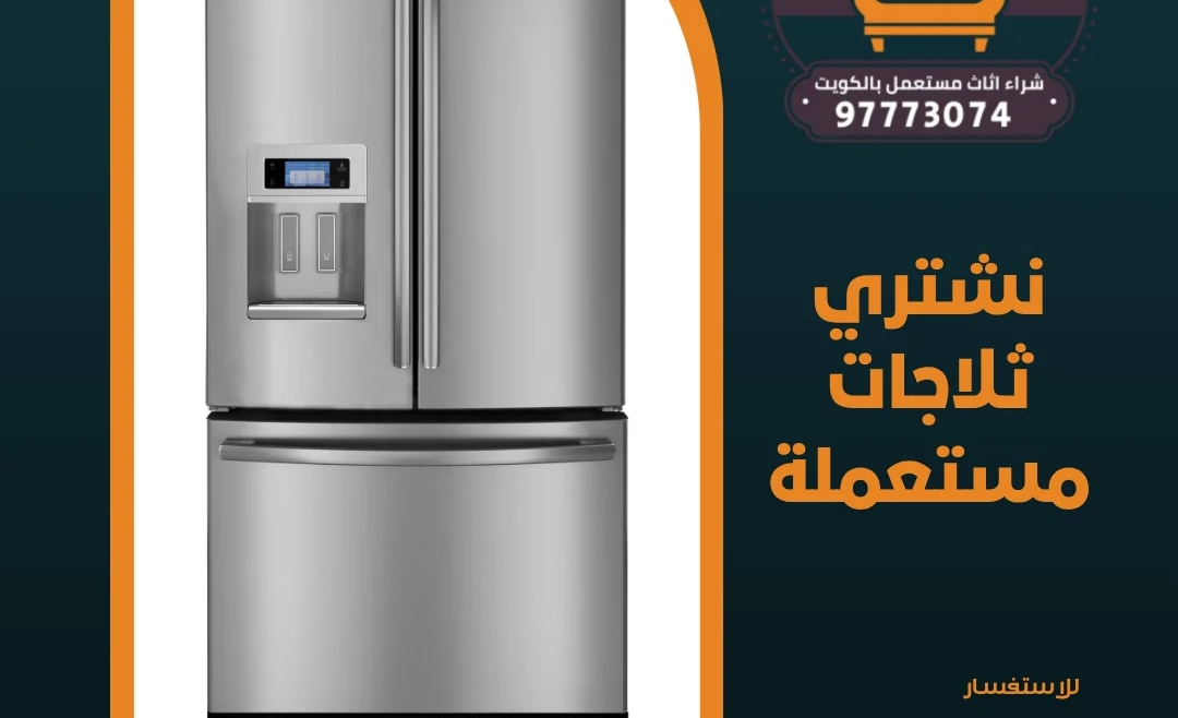 نشتري ثلاجات مستعملة | 97773074