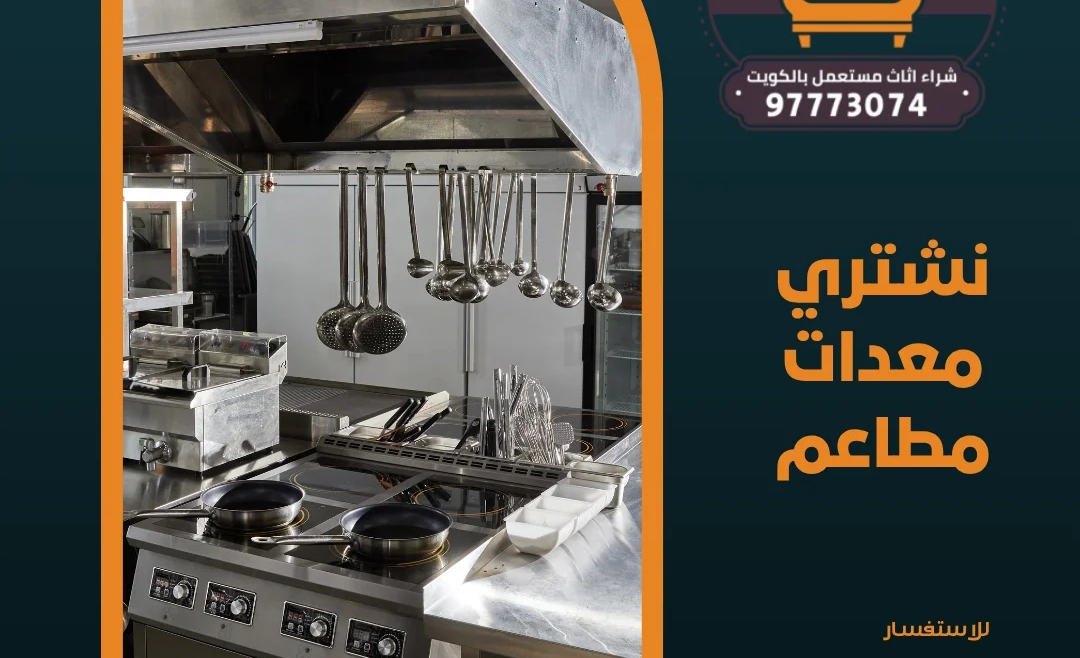 نشتري معدات مطاعم | 97773074