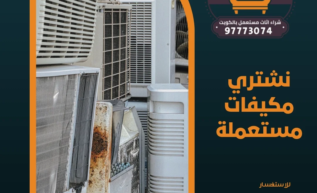 نشتري مكيفات مستعملة | 97773074