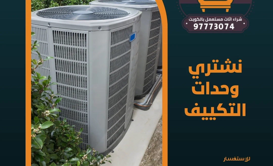 نشتري وحدات التكييف | 97773074
