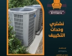 نشتري وحدات التكييف | 97773074