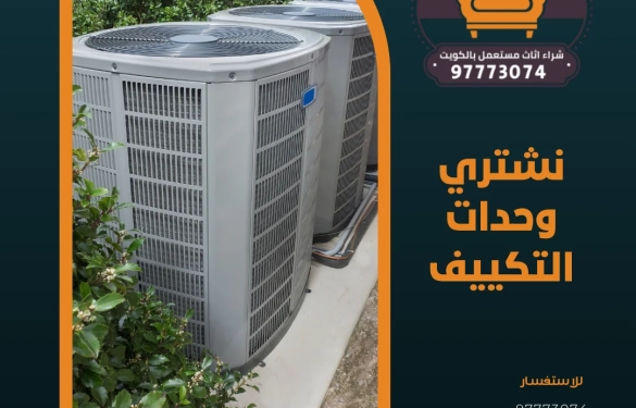 نشتري وحدات التكييف | 97773074