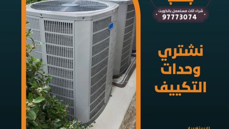 نشتري وحدات التكييف | 97773074