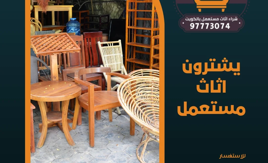 يشترون اثاث مستعمل | 97773074