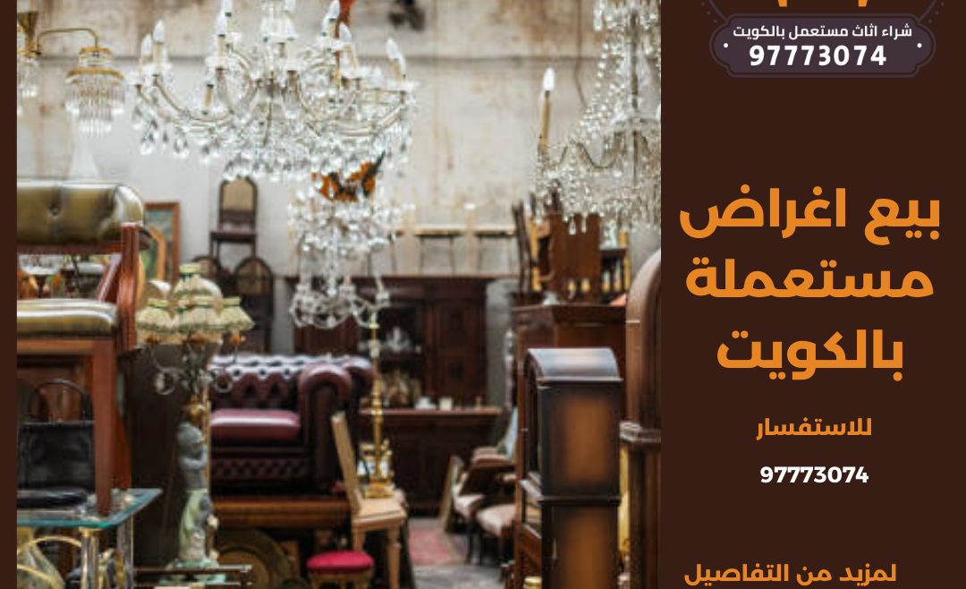 بيع اغراض مستعملة بالكويت | 97773074